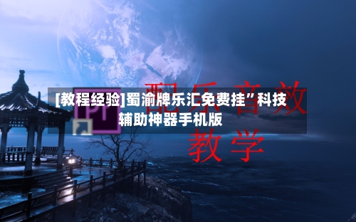 [教程经验]蜀渝牌乐汇免费挂”科技辅助神器手机版-第3张图片
