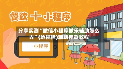 分享实测“微信小程序微乐辅助怎么弄”(透视挂)辅助神器教程