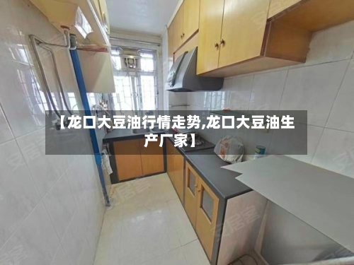 【龙口大豆油行情走势,龙口大豆油生产厂家】