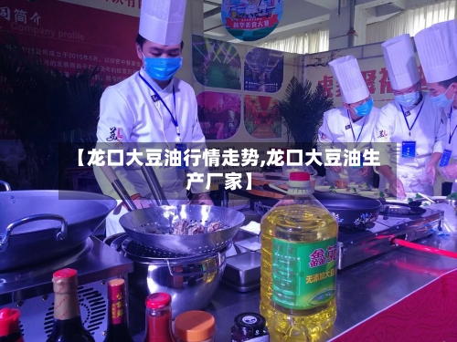【龙口大豆油行情走势,龙口大豆油生产厂家】-第3张图片