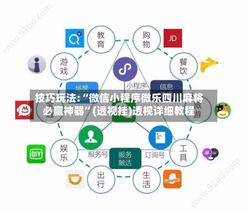 技巧玩法:“微信小程序微乐四川麻将必赢神器”(透视挂)透视详细教程-第3张图片