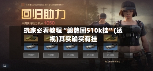 玩家必看教程“赣牌圈510k挂	”(透视)其实确实有挂-第3张图片