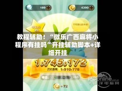 教程辅助！“微乐广西麻将小程序有挂吗”开挂辅助脚本+详细开挂-第2张图片
