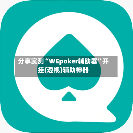 分享实测“WEpoker辅助器”开挂(透视)辅助神器-第3张图片