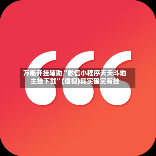 万能开挂辅助“微信小程序天天斗地主挂下载”(透视)其实确实有挂-第2张图片
