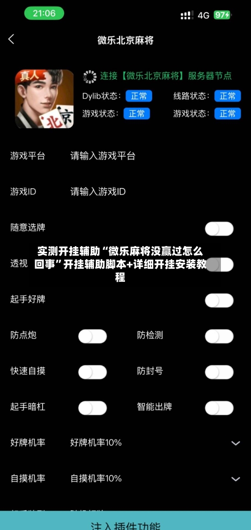实测开挂辅助“微乐麻将没赢过怎么回事	”开挂辅助脚本+详细开挂安装教程-第2张图片