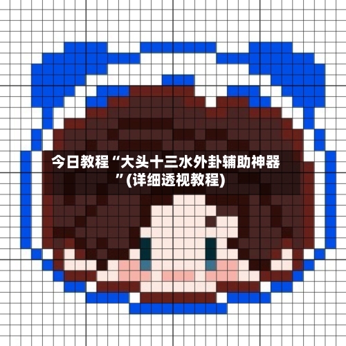今日教程“大头十三水外卦辅助神器”(详细透视教程)
