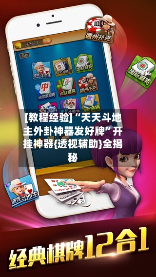 [教程经验]“天天斗地主外卦神器发好牌”开挂神器{透视辅助}全揭秘-第2张图片