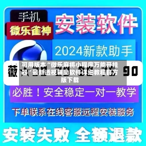 可用版本“微乐麻将小程序万能开挂器	”最新透视辅助软件详细教程官方版下载-第2张图片