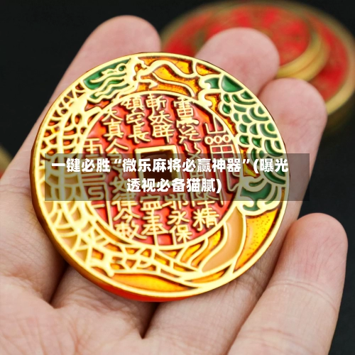 一键必胜“微乐麻将必赢神器	”(曝光透视必备猫腻)-第2张图片
