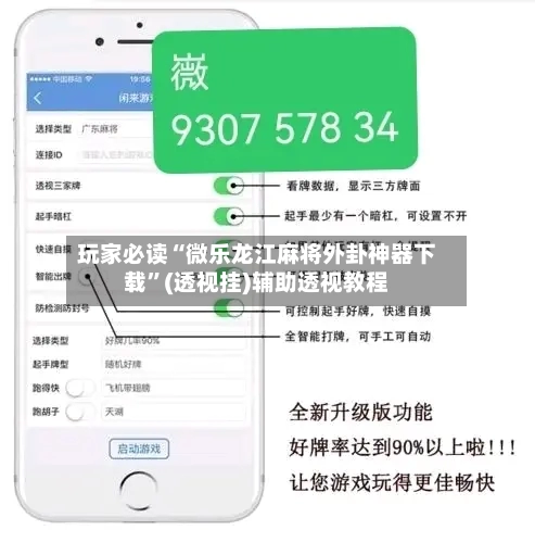 玩家必读“微乐龙江麻将外卦神器下载”(透视挂)辅助透视教程