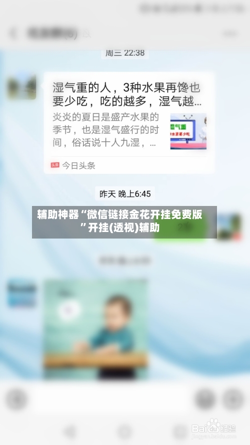 辅助神器“微信链接金花开挂免费版”开挂(透视)辅助-第2张图片