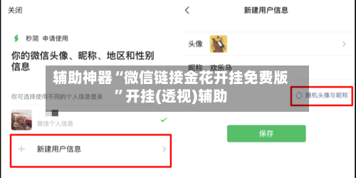 辅助神器“微信链接金花开挂免费版”开挂(透视)辅助