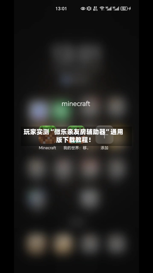 玩家实测“微乐亲友房辅助器”通用版下载教程！-第3张图片