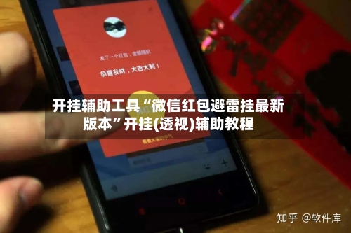 开挂辅助工具“微信红包避雷挂最新版本	”开挂(透视)辅助教程-第2张图片