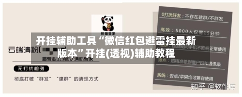 开挂辅助工具“微信红包避雷挂最新版本”开挂(透视)辅助教程-第3张图片