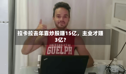 拉卡拉去年靠炒股赚15亿，主业才赚3亿？-第2张图片
