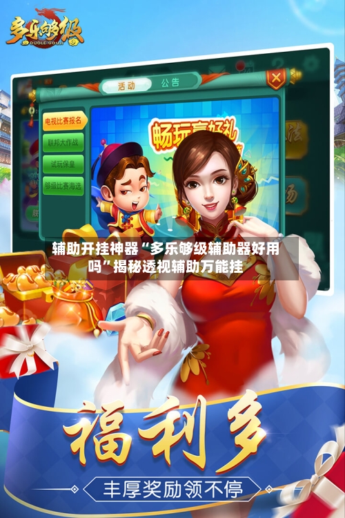 辅助开挂神器“多乐够级辅助器好用吗	”揭秘透视辅助万能挂-第2张图片