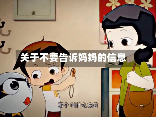 关于不要告诉妈妈的信息