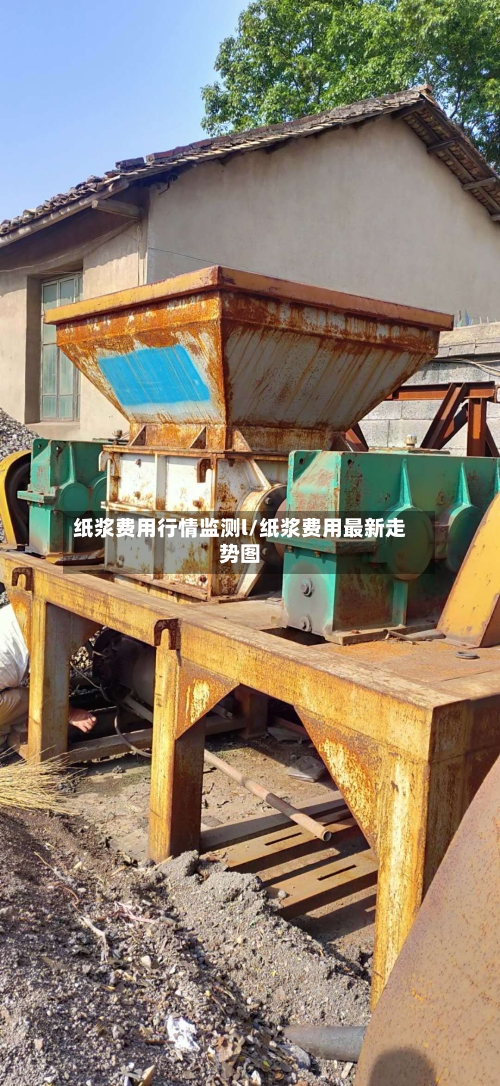 纸浆费用行情监测l/纸浆费用最新走势图
