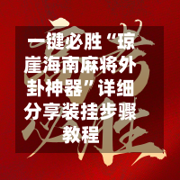 一键必胜“琼崖海南麻将外卦神器”详细分享装挂步骤教程-第3张图片