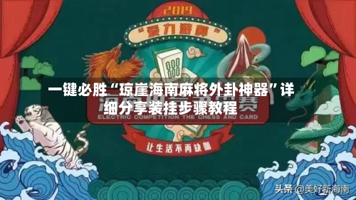 一键必胜“琼崖海南麻将外卦神器”详细分享装挂步骤教程-第2张图片
