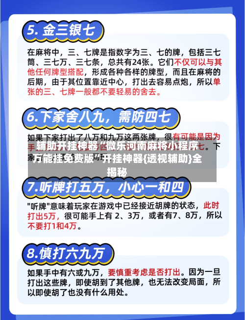 辅助开挂神器“微乐河南麻将小程序万能挂免费版”开挂神器{透视辅助}全揭秘-第2张图片