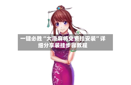 一键必胜“大唐麻将免费挂安装”详细分享装挂步骤教程-第2张图片