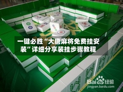 一键必胜“大唐麻将免费挂安装”详细分享装挂步骤教程-第3张图片