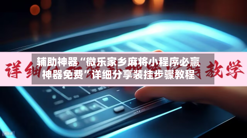 辅助神器“微乐家乡麻将小程序必赢神器免费”详细分享装挂步骤教程-第3张图片