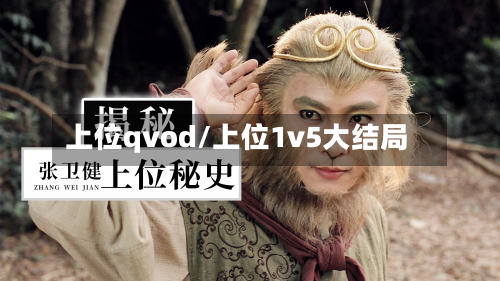 上位qvod/上位1v5大结局-第3张图片