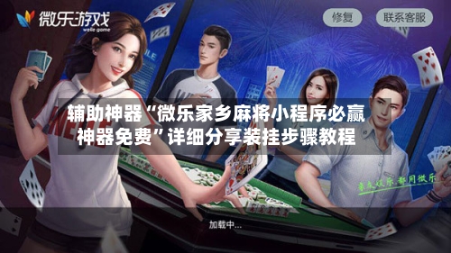 辅助神器“微乐家乡麻将小程序必赢神器免费”详细分享装挂步骤教程-第2张图片