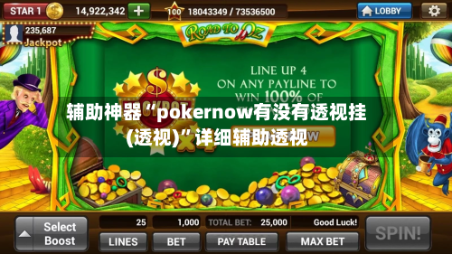 辅助神器“pokernow有没有透视挂(透视)	”详细辅助透视-第2张图片