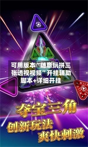 可用版本“随意玩拼三张透视视频	”开挂辅助脚本+详细开挂-第2张图片