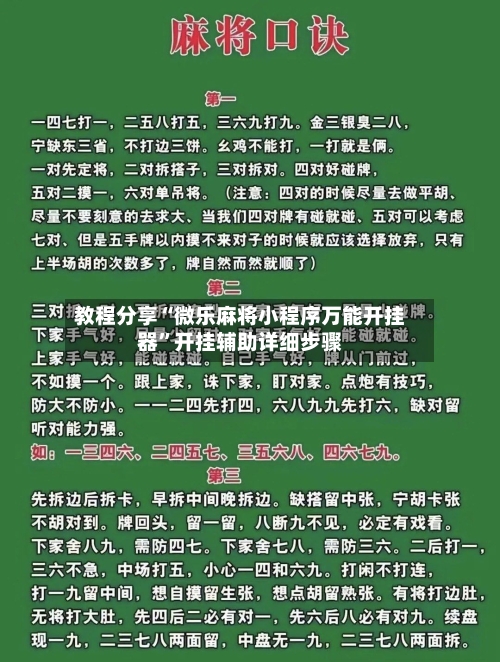 教程分享“微乐麻将小程序万能开挂器”开挂辅助详细步骤-第3张图片