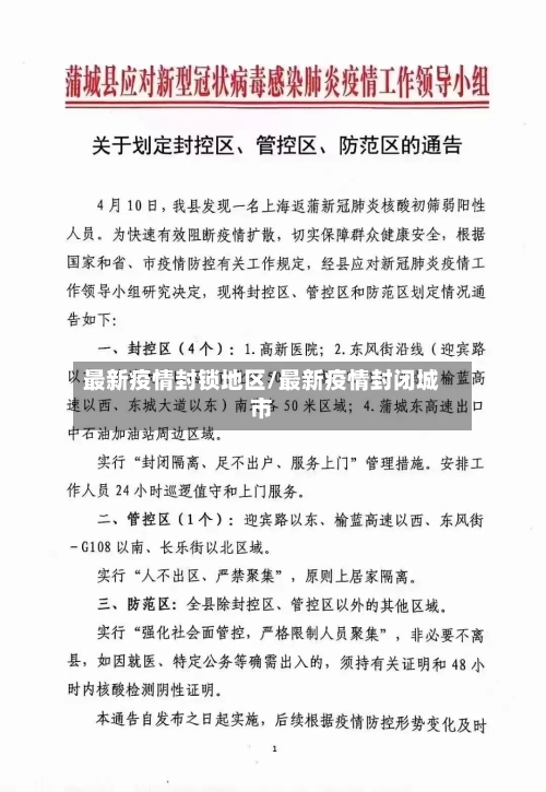 最新疫情封锁地区/最新疫情封闭城市-第3张图片