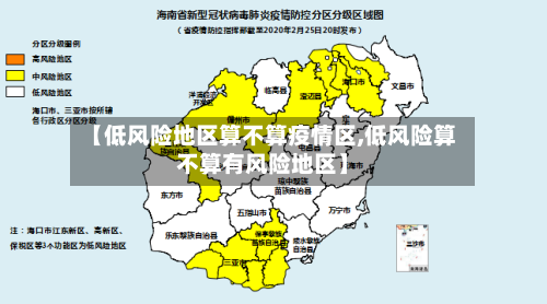 【低风险地区算不算疫情区,低风险算不算有风险地区】
