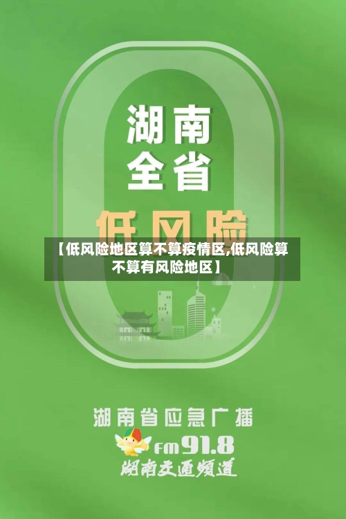 【低风险地区算不算疫情区,低风险算不算有风险地区】-第3张图片