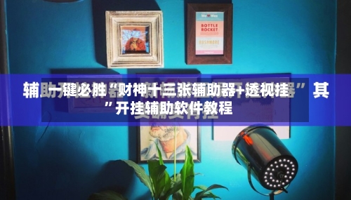 一键必胜“财神十三张辅助器+透视挂	”开挂辅助软件教程-第2张图片