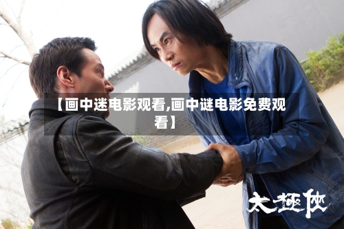 【画中迷电影观看,画中谜电影免费观看】-第2张图片