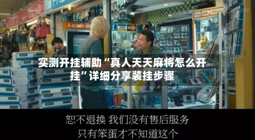 实测开挂辅助“真人天天麻将怎么开挂”详细分享装挂步骤-第2张图片