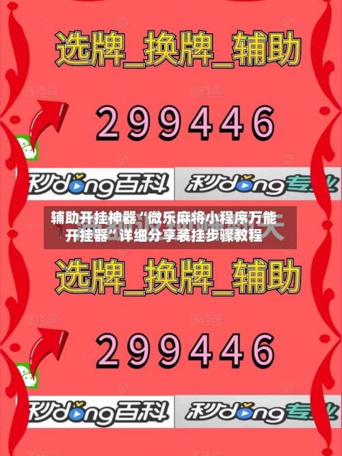 辅助开挂神器“微乐麻将小程序万能开挂器”详细分享装挂步骤教程-第3张图片