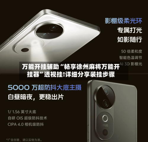 万能开挂辅助“畅享徐州麻将万能开挂器	”透视挂!详细分享装挂步骤-第3张图片