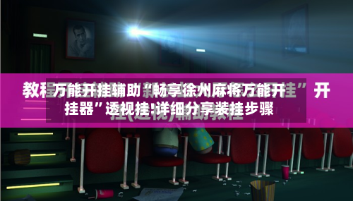 万能开挂辅助“畅享徐州麻将万能开挂器”透视挂!详细分享装挂步骤-第2张图片