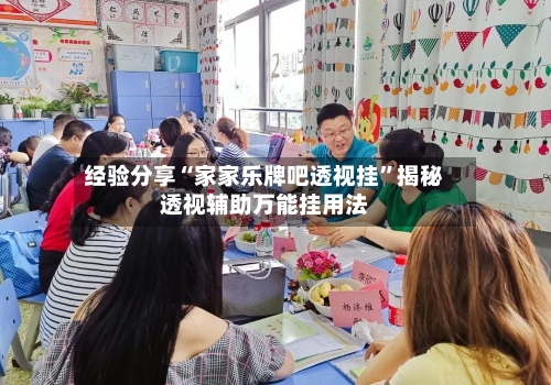 经验分享“家家乐牌吧透视挂”揭秘透视辅助万能挂用法