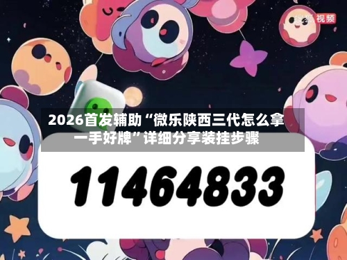 2026首发辅助“微乐陕西三代怎么拿一手好牌”详细分享装挂步骤-第3张图片
