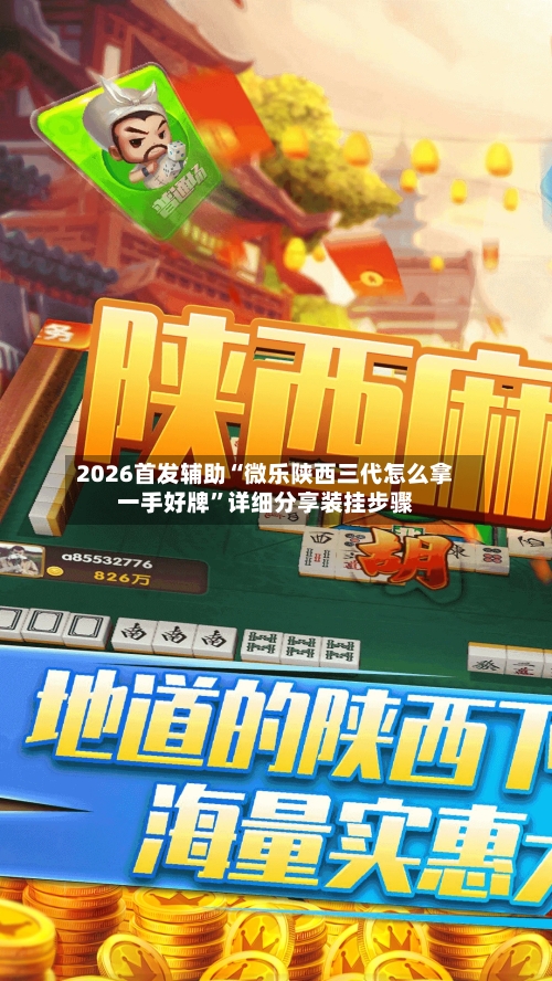 2026首发辅助“微乐陕西三代怎么拿一手好牌”详细分享装挂步骤