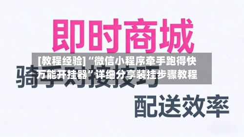 [教程经验]“微信小程序牵手跑得快万能开挂器”详细分享装挂步骤教程-第3张图片
