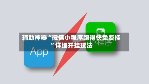 辅助神器“微信小程序跑得快免费挂”详细开挂玩法-第2张图片