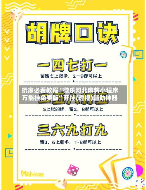 玩家必看教程“微乐河北麻将小程序万能挂免费版	”开挂(透视)辅助神器-第2张图片